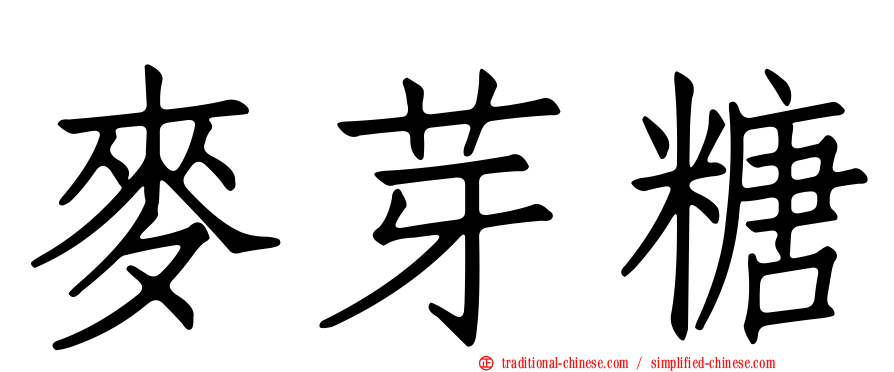 麥芽糖