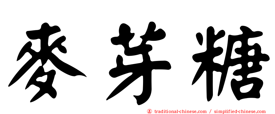 麥芽糖