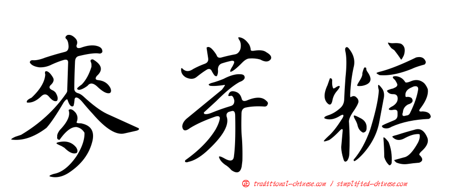 麥芽糖