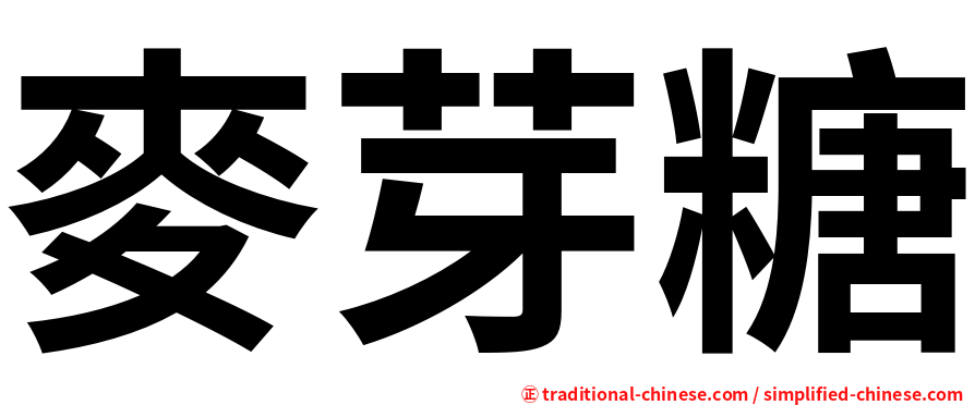 麥芽糖
