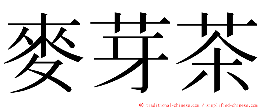 麥芽茶 ming font