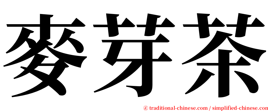 麥芽茶 serif font