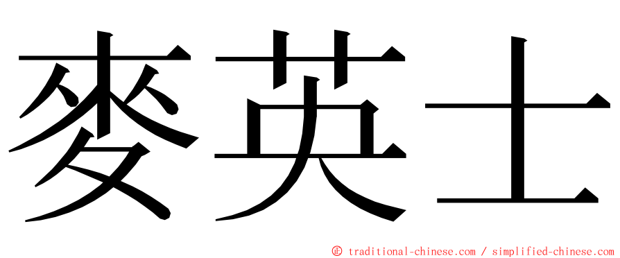 麥英士 ming font