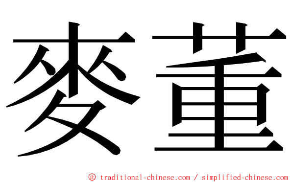 麥董 ming font