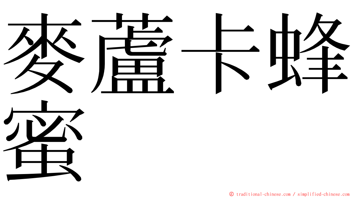 麥蘆卡蜂蜜 ming font