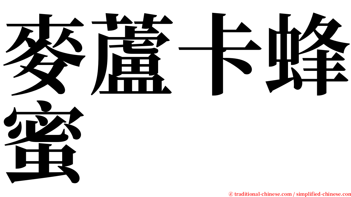 麥蘆卡蜂蜜 serif font