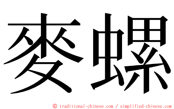 麥螺 ming font