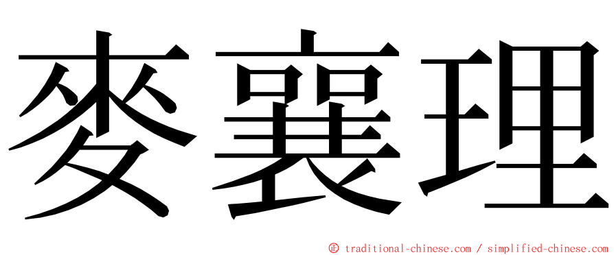 麥襄理 ming font