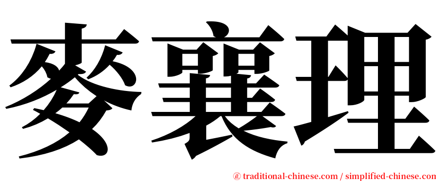 麥襄理 serif font