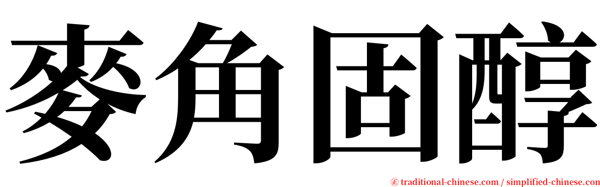 麥角固醇 serif font