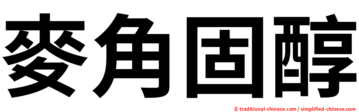 麥角固醇