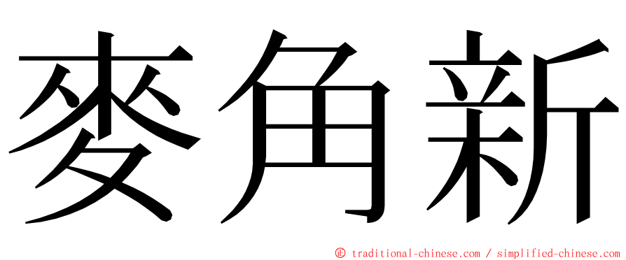 麥角新 ming font