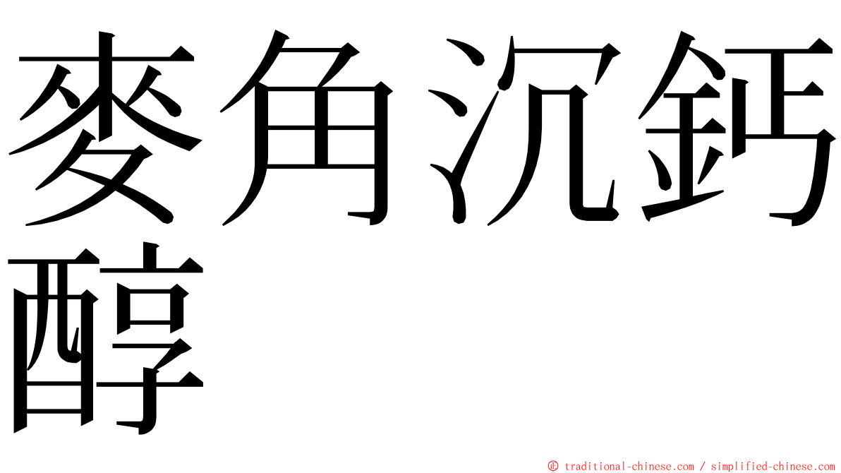 麥角沉鈣醇 ming font