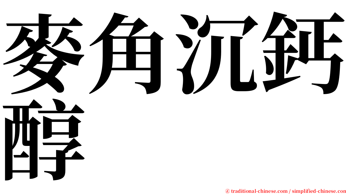 麥角沉鈣醇 serif font