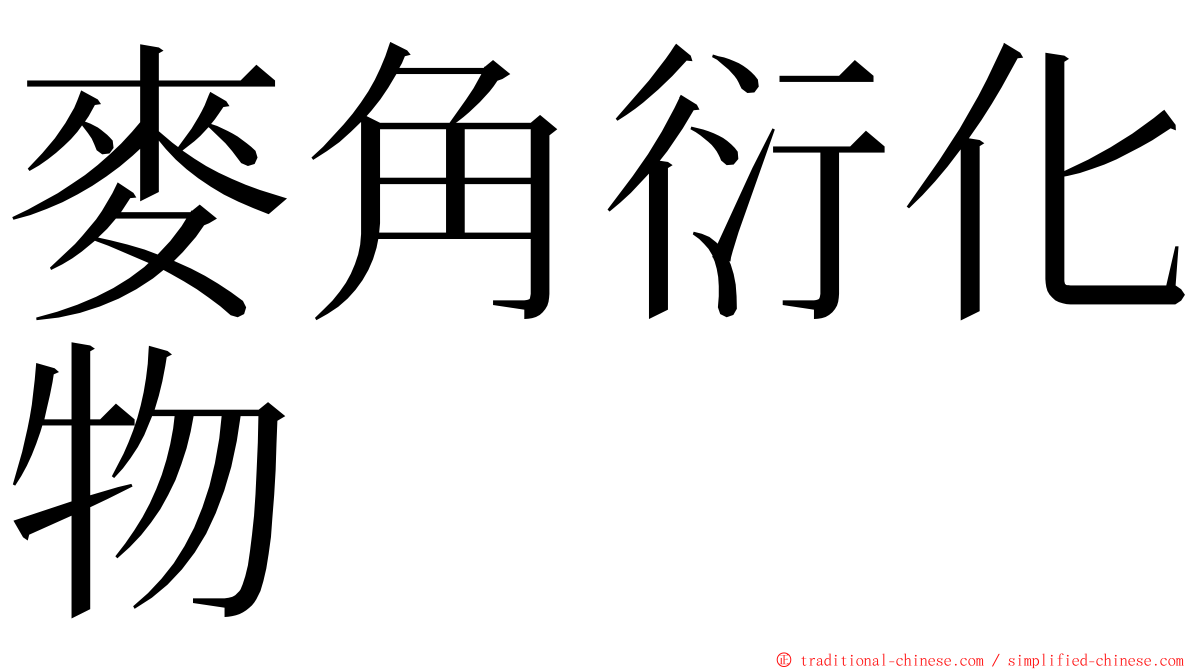 麥角衍化物 ming font