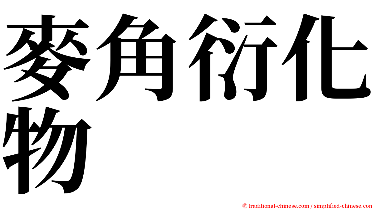 麥角衍化物 serif font