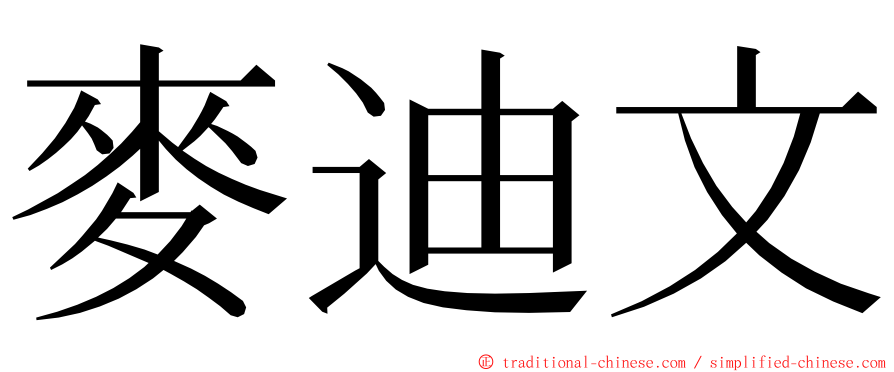 麥迪文 ming font