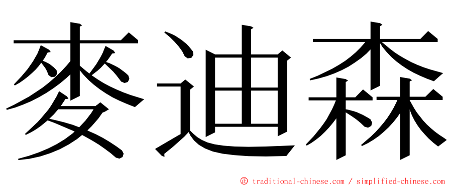 麥迪森 ming font