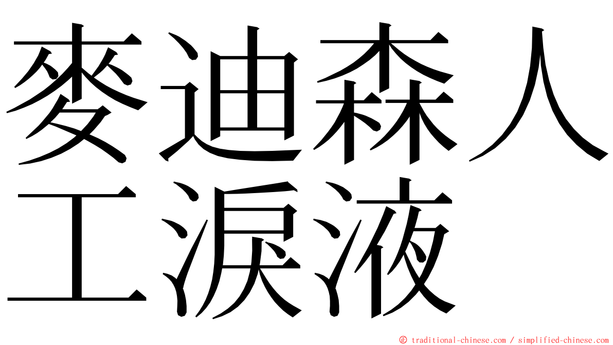 麥迪森人工淚液 ming font