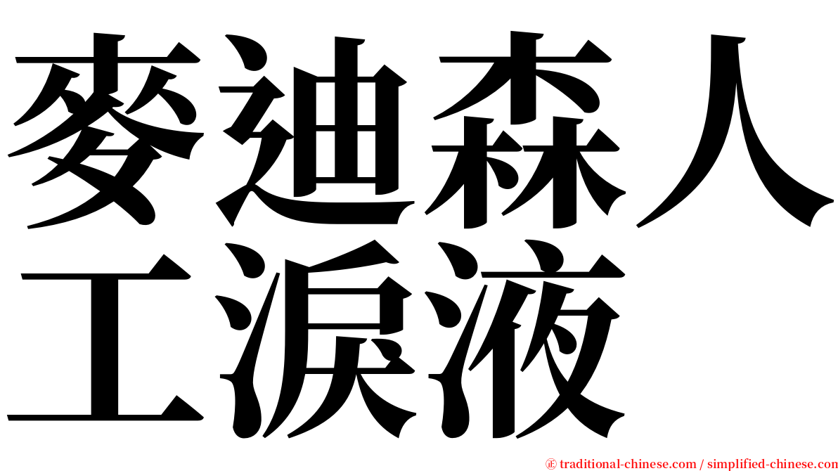 麥迪森人工淚液 serif font