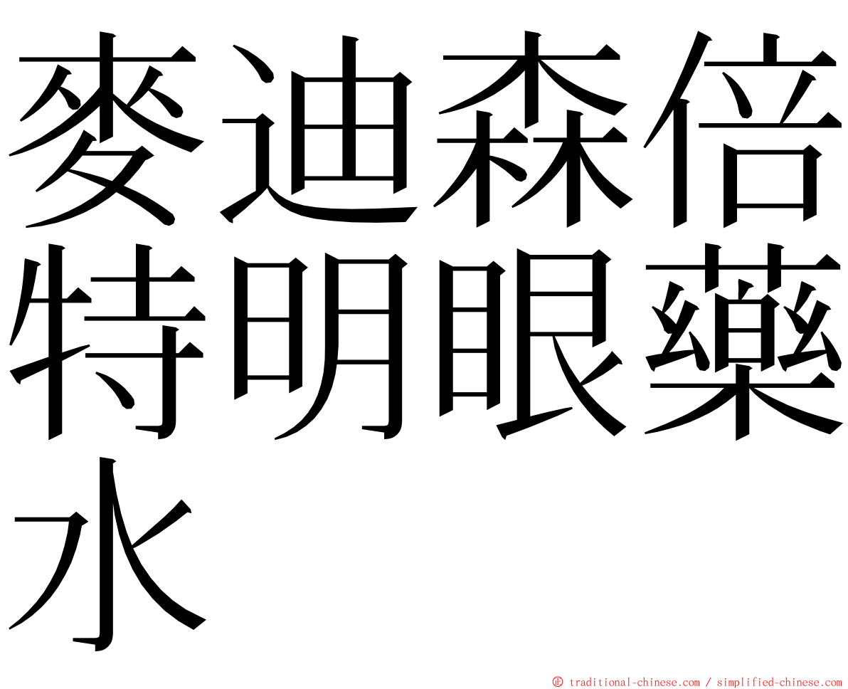 麥迪森倍特明眼藥水 ming font