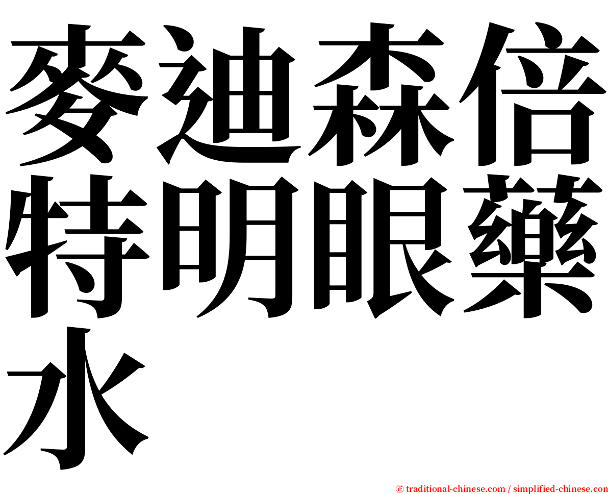 麥迪森倍特明眼藥水 serif font