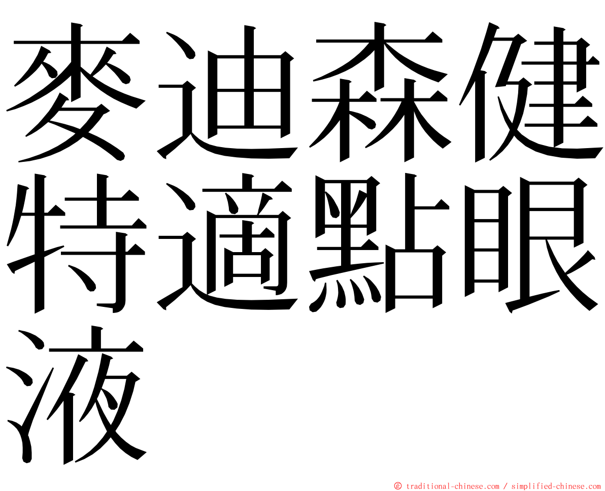 麥迪森健特適點眼液 ming font