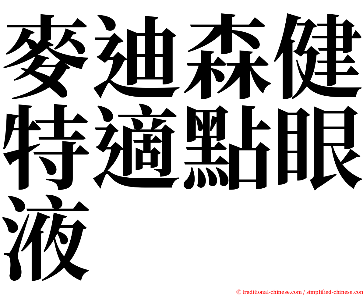 麥迪森健特適點眼液 serif font