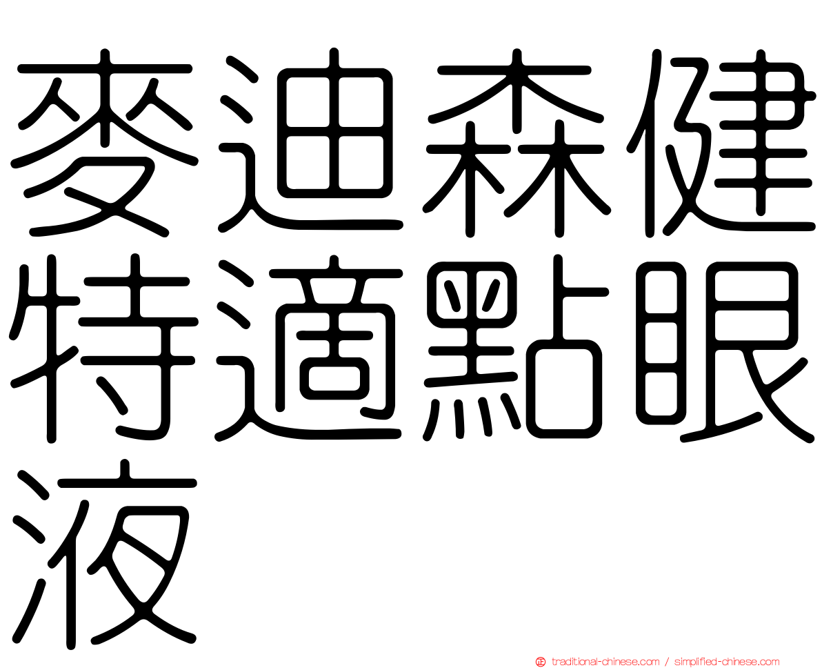 麥迪森健特適點眼液