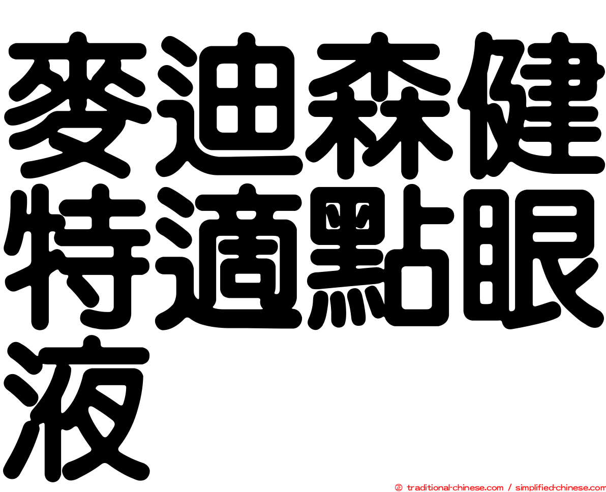 麥迪森健特適點眼液