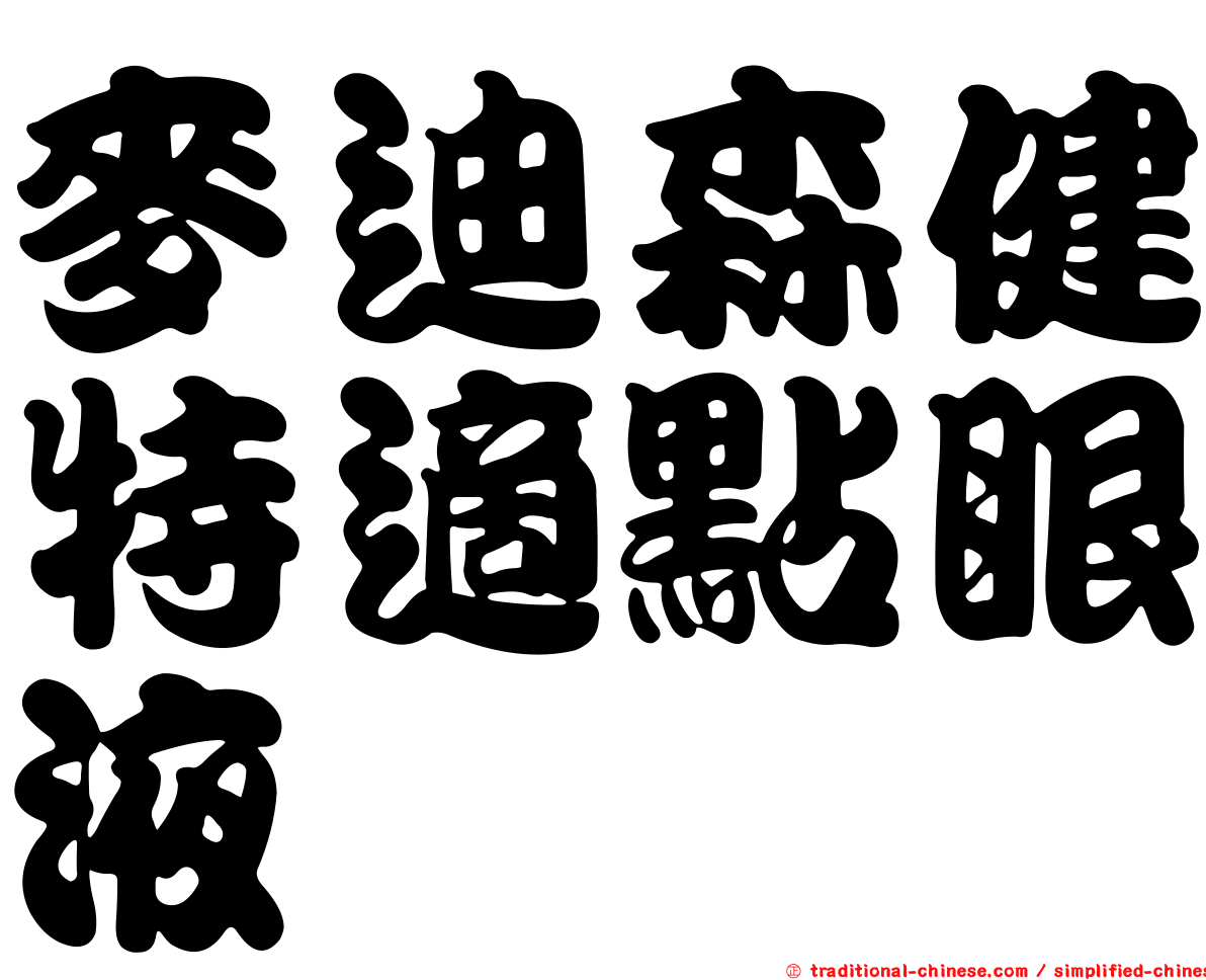 麥迪森健特適點眼液