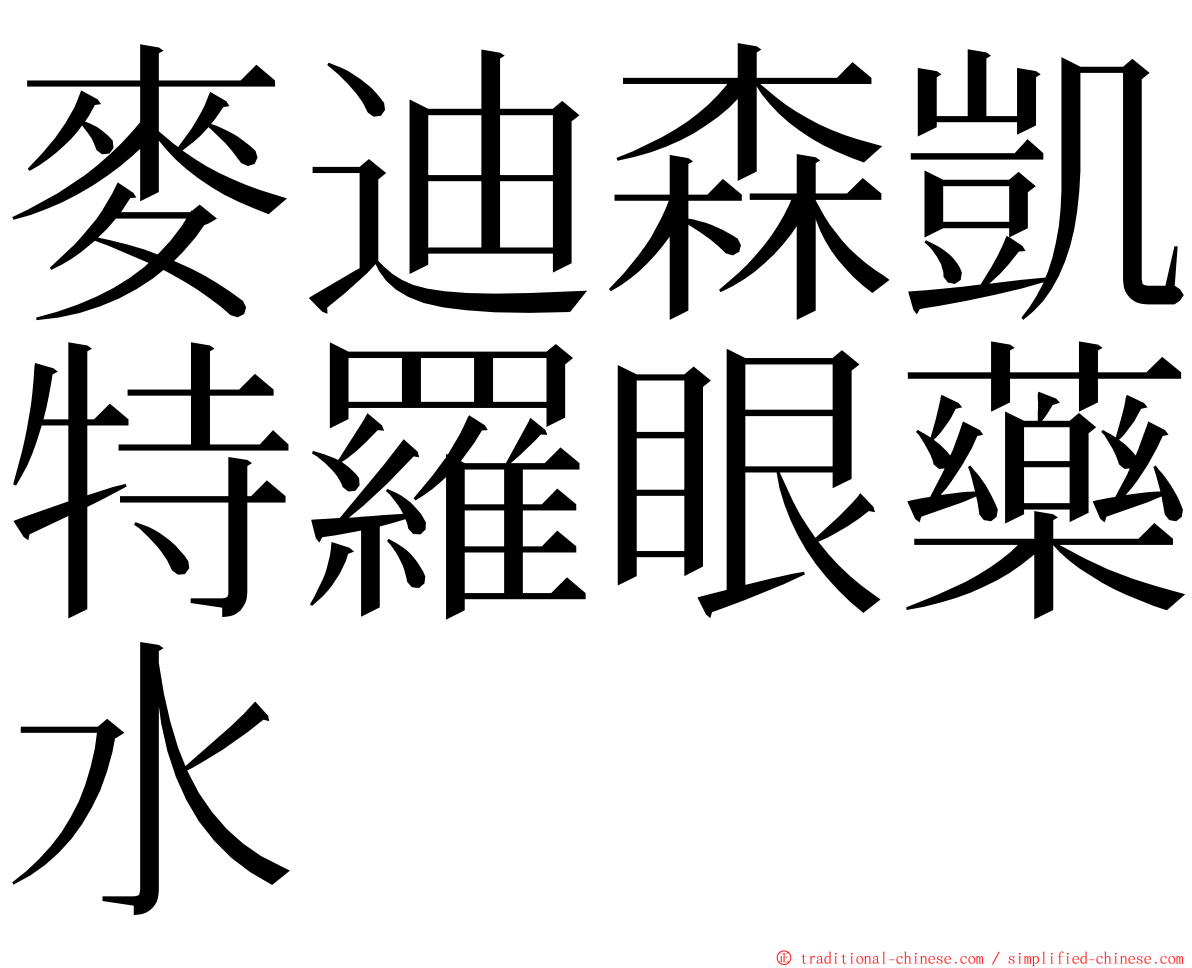 麥迪森凱特羅眼藥水 ming font