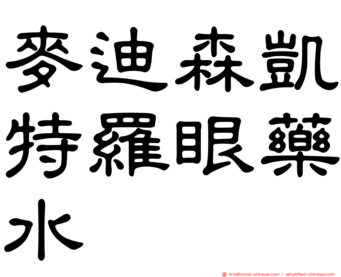 麥迪森凱特羅眼藥水