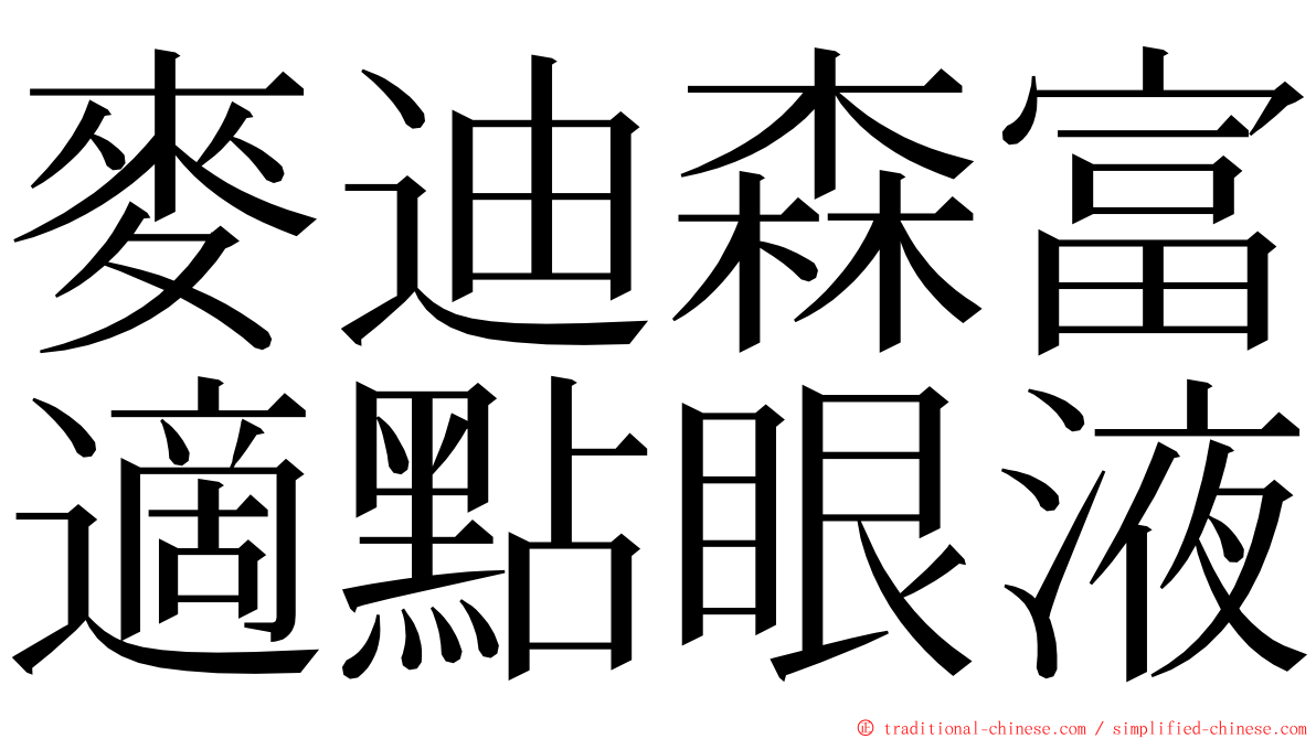 麥迪森富適點眼液 ming font