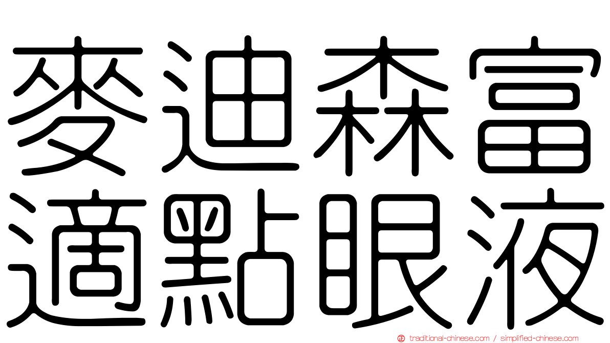 麥迪森富適點眼液