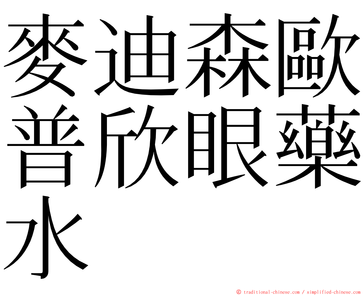 麥迪森歐普欣眼藥水 ming font