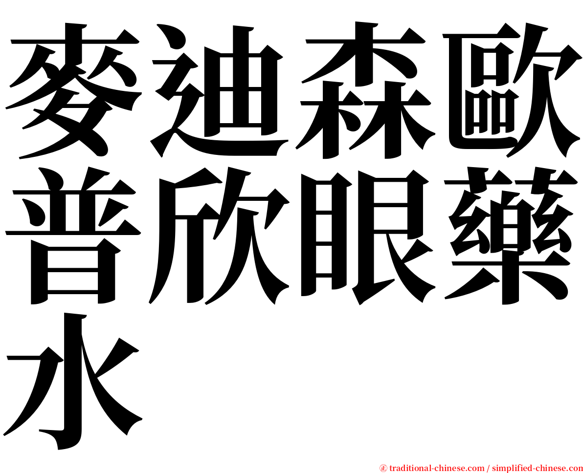 麥迪森歐普欣眼藥水 serif font