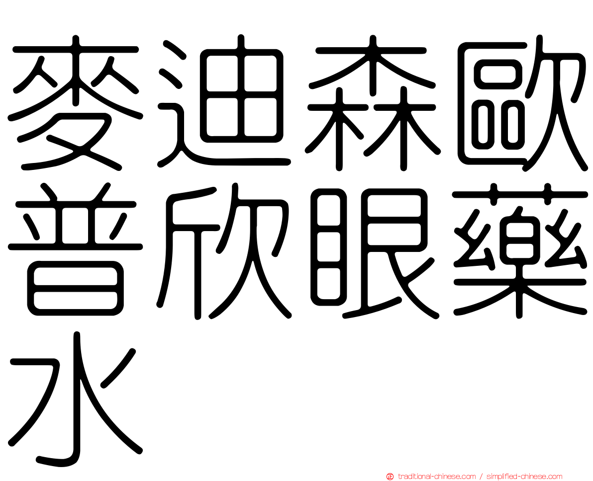 麥迪森歐普欣眼藥水