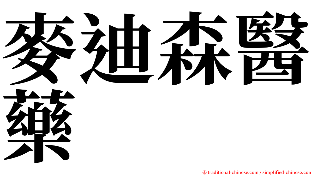 麥迪森醫藥 serif font