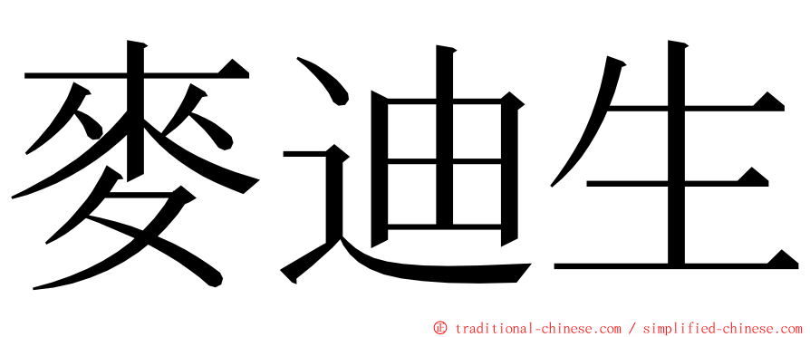 麥迪生 ming font