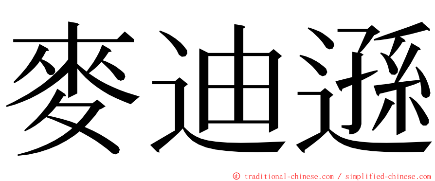 麥迪遜 ming font