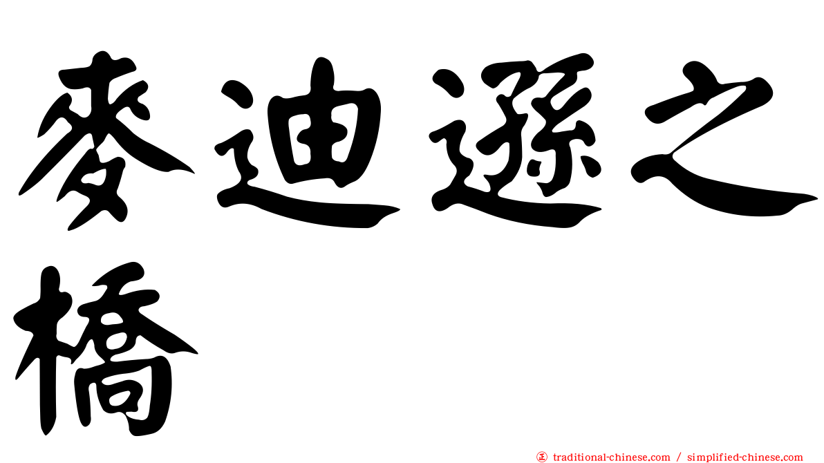 麥迪遜之橋