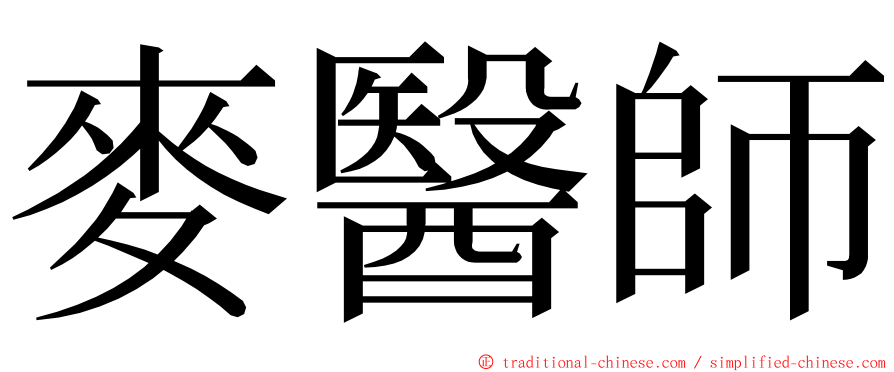 麥醫師 ming font