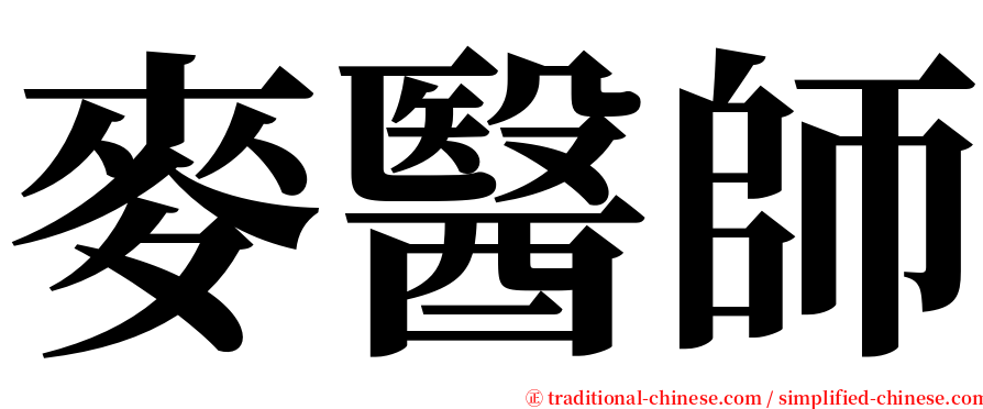 麥醫師 serif font