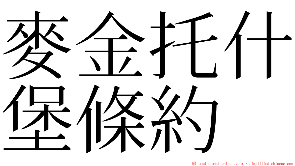 麥金托什堡條約 ming font