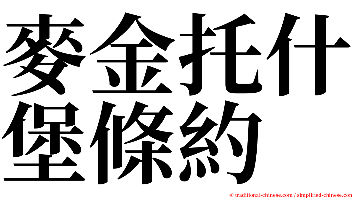 麥金托什堡條約 serif font