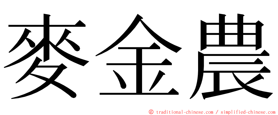 麥金農 ming font