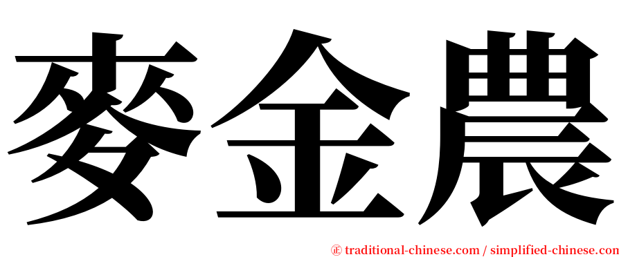 麥金農 serif font