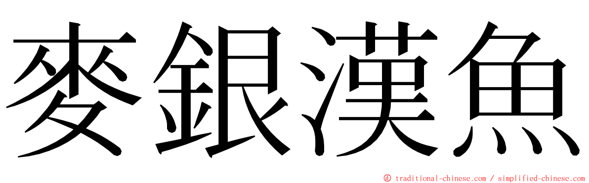 麥銀漢魚 ming font