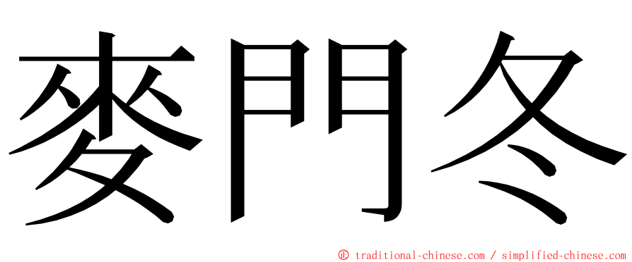 麥門冬 ming font